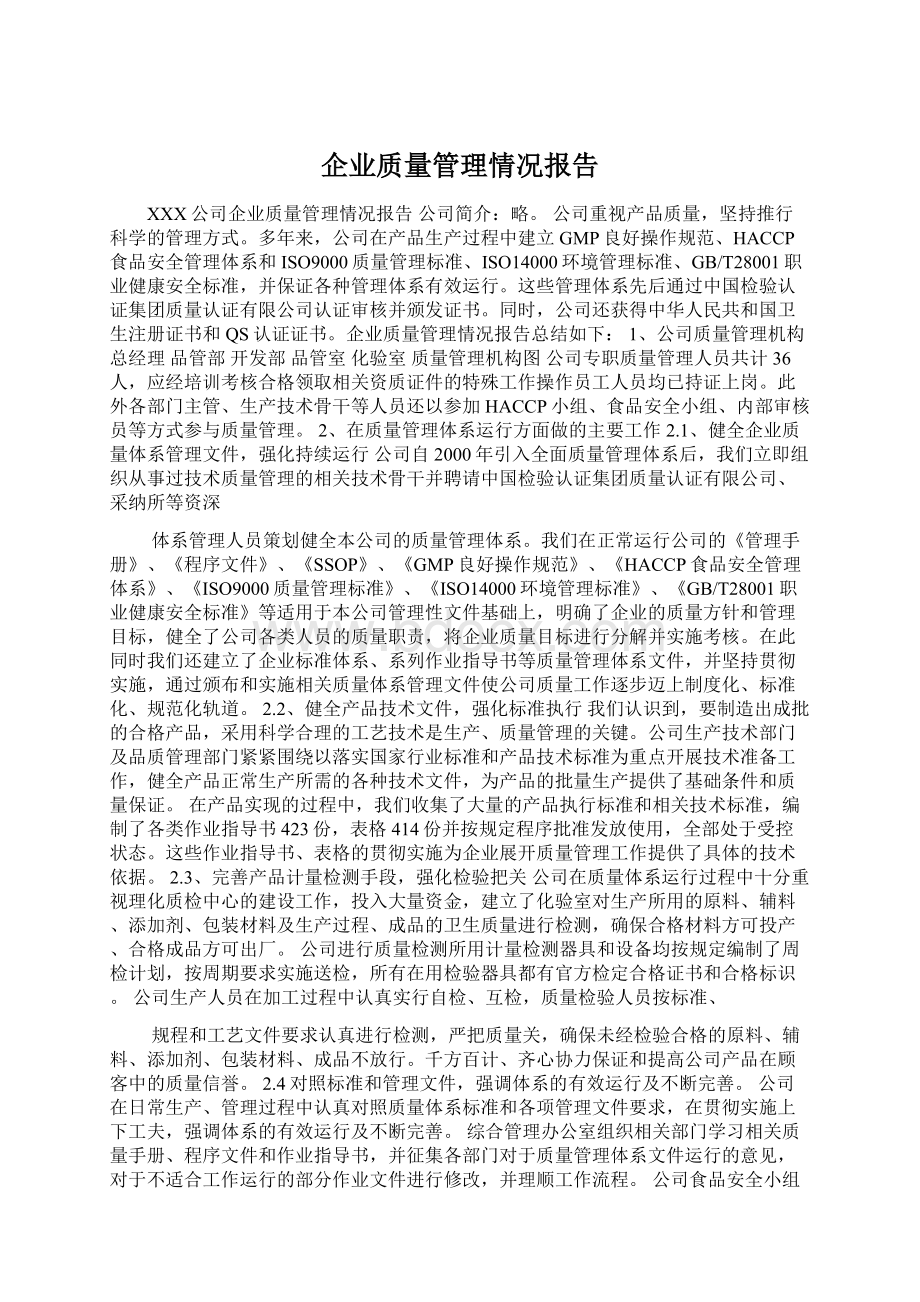 企业质量管理情况报告.docx