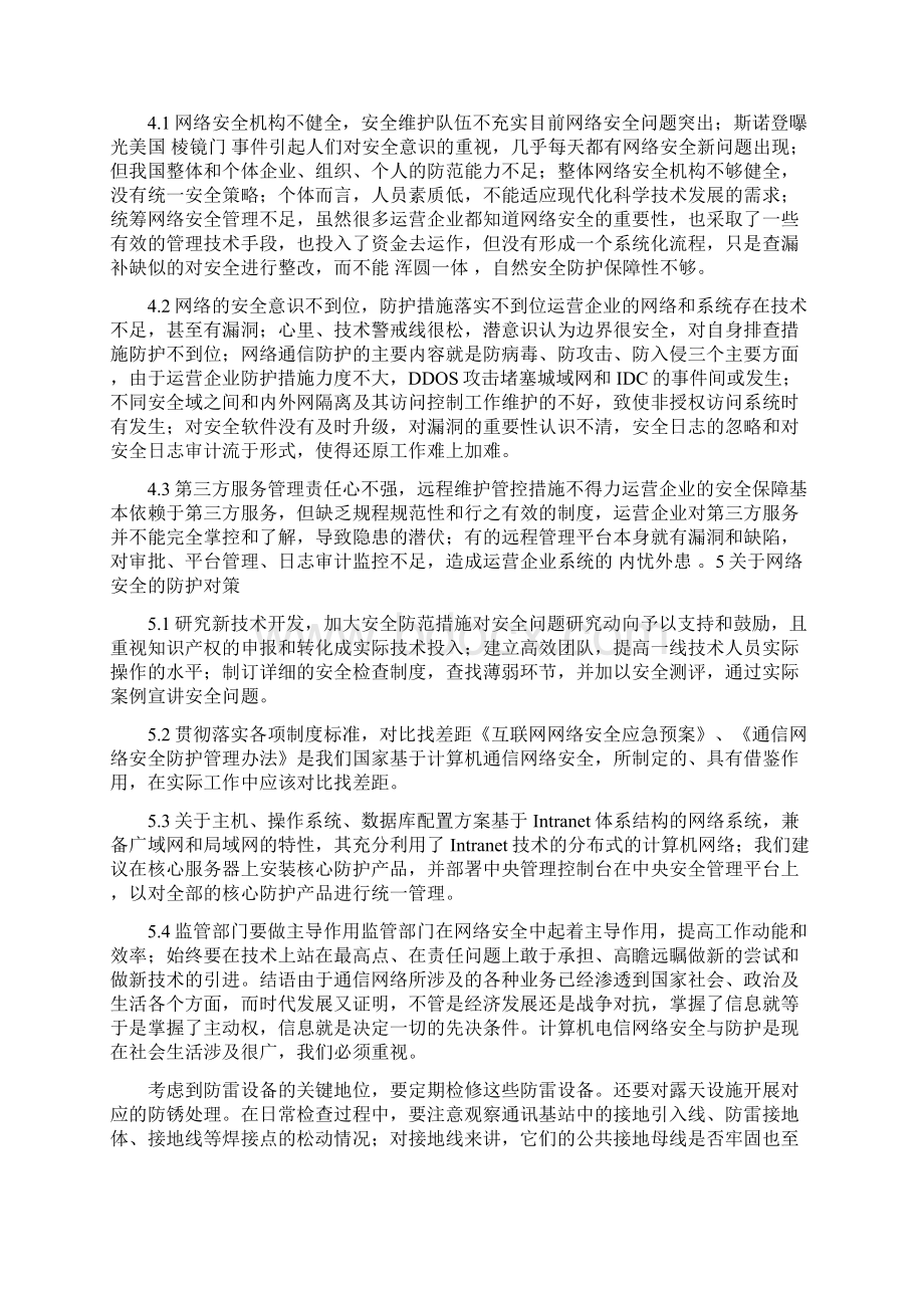 计算机通信网络安全与防护策略的几点思考.docx_第2页