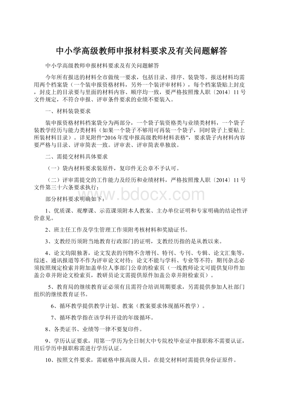 中小学高级教师申报材料要求及有关问题解答.docx