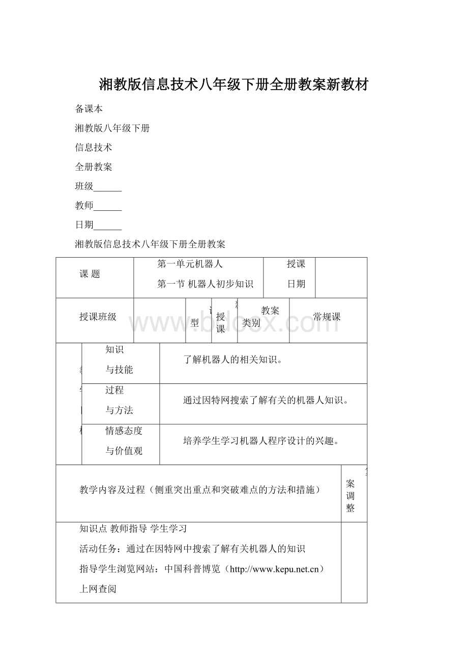 湘教版信息技术八年级下册全册教案新教材.docx_第1页