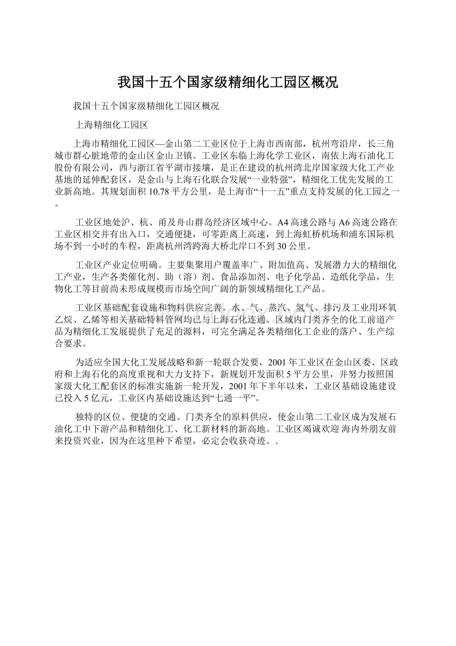 我国十五个国家级精细化工园区概况.docx