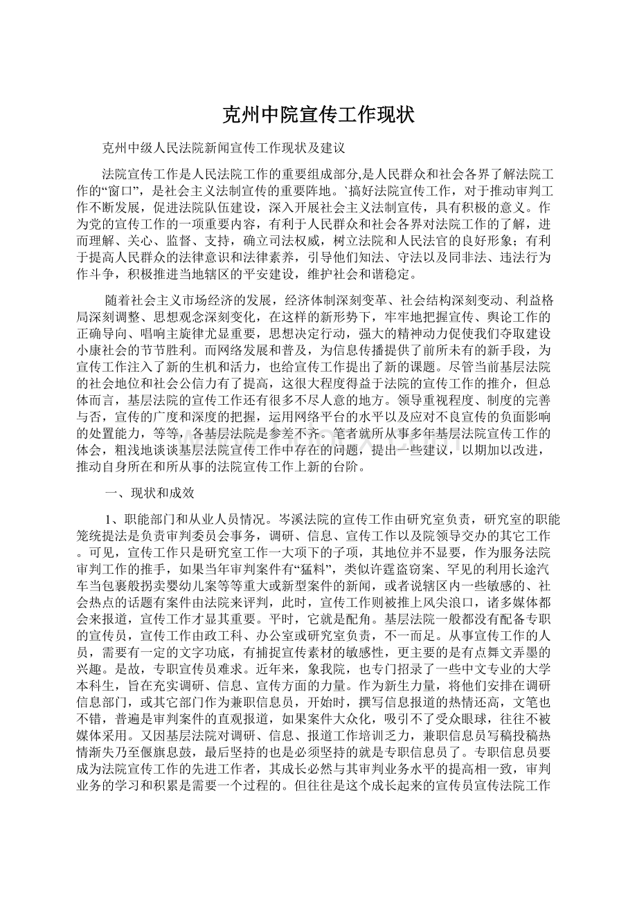 克州中院宣传工作现状Word下载.docx