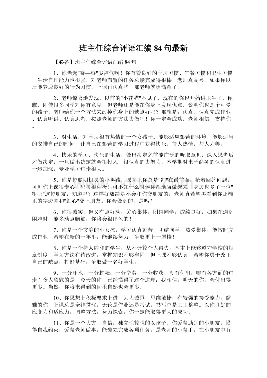 班主任综合评语汇编84句最新Word格式文档下载.docx_第1页