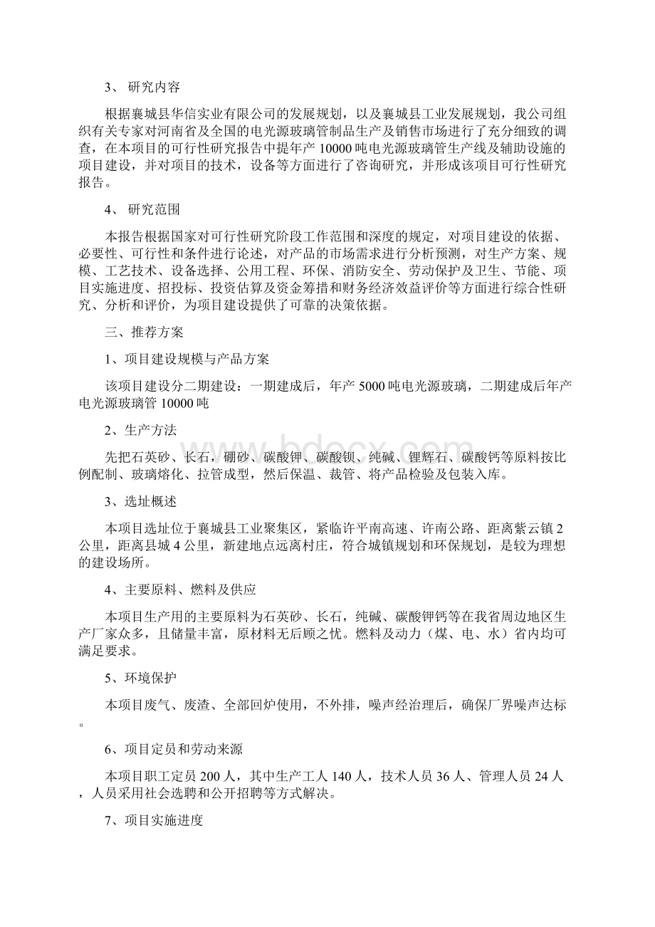 年产10000吨玻璃管生产线建设项目可行性研究报告文档格式.docx_第2页