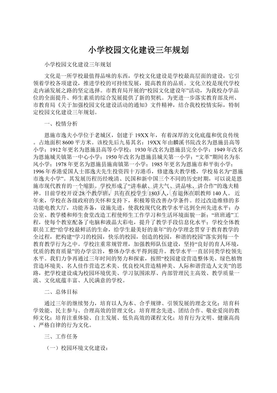 小学校园文化建设三年规划.docx