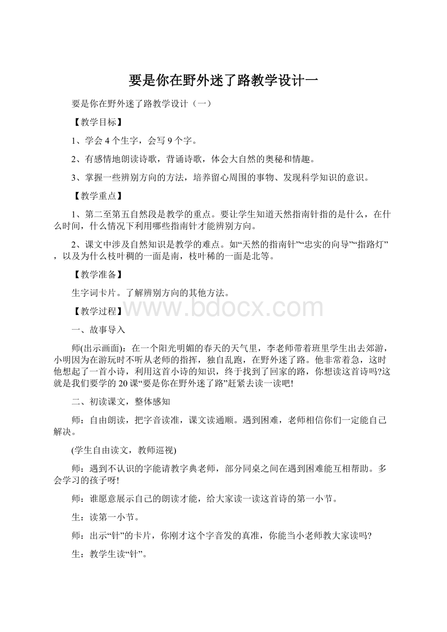 要是你在野外迷了路教学设计一.docx_第1页