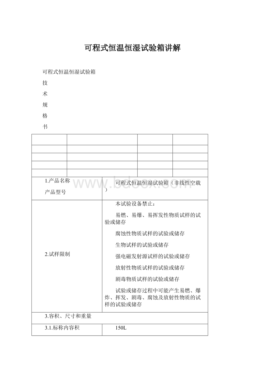 可程式恒温恒湿试验箱讲解Word格式文档下载.docx_第1页