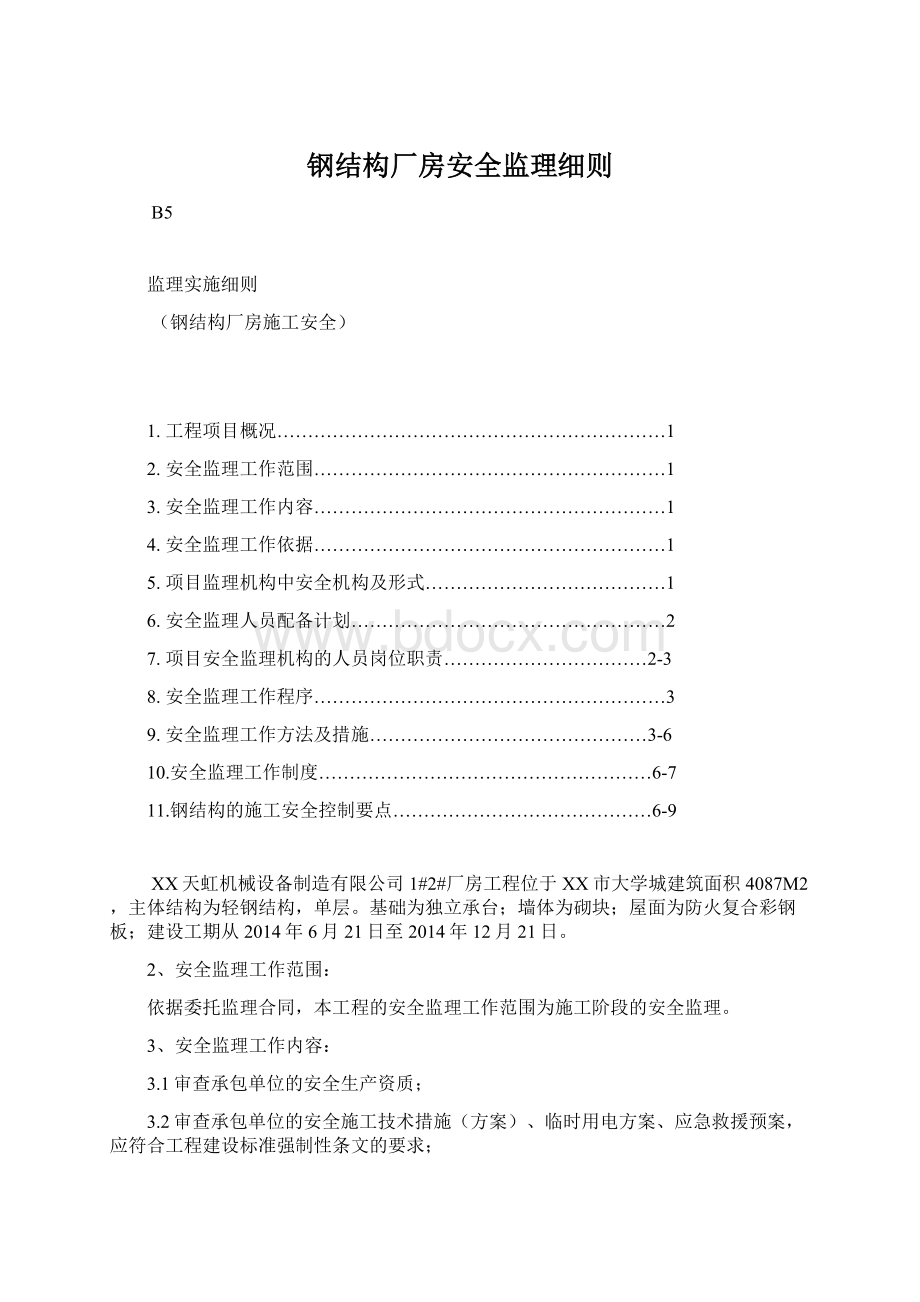 钢结构厂房安全监理细则Word文档格式.docx_第1页