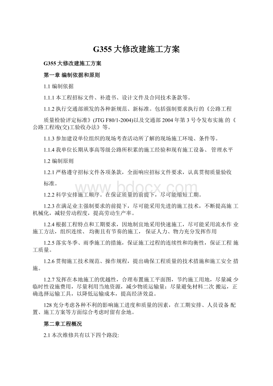 G355大修改建施工方案文档格式.docx