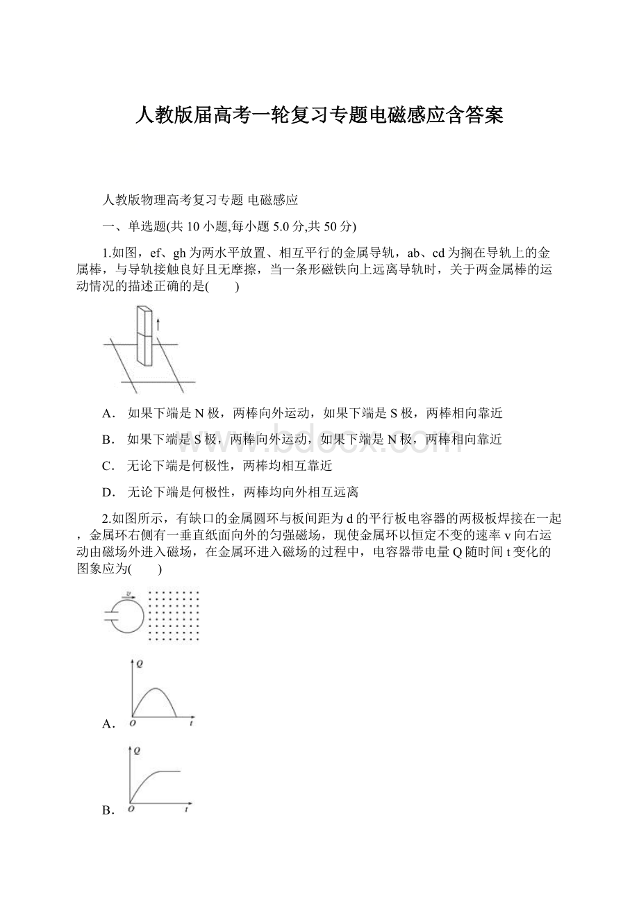 人教版届高考一轮复习专题电磁感应含答案.docx