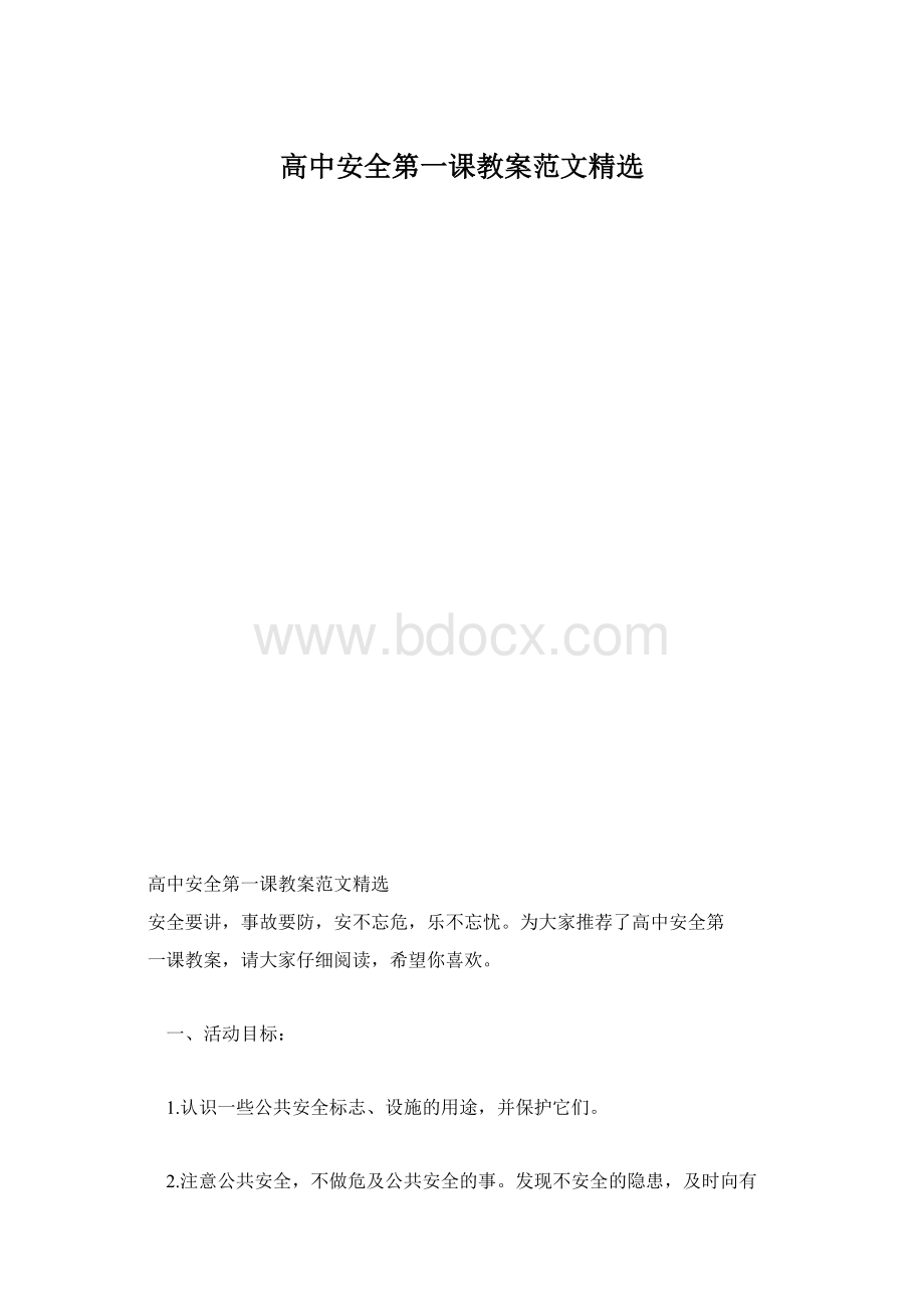 高中安全第一课教案范文精选.docx