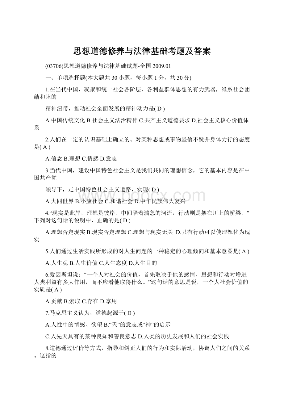 思想道德修养与法律基础考题及答案Word文档格式.docx