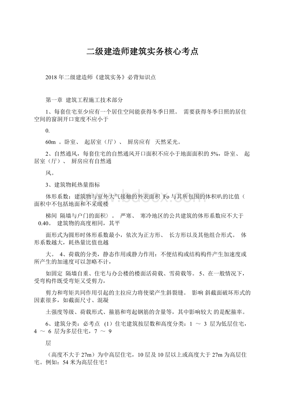 二级建造师建筑实务核心考点文档格式.docx_第1页