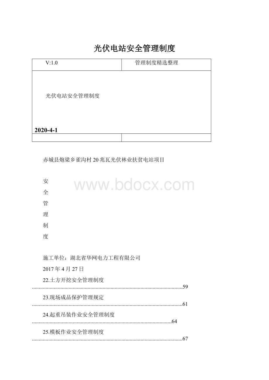 光伏电站安全管理制度Word文件下载.docx