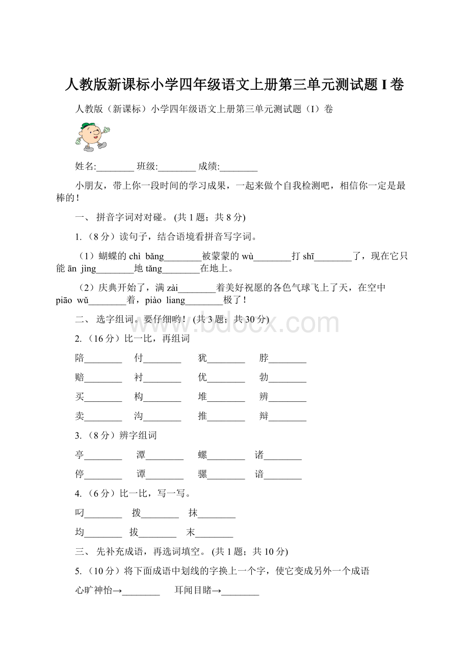 人教版新课标小学四年级语文上册第三单元测试题I卷.docx