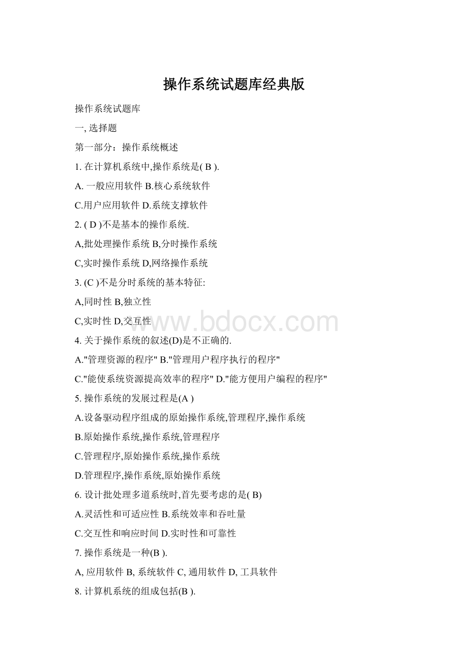 操作系统试题库经典版Word文件下载.docx