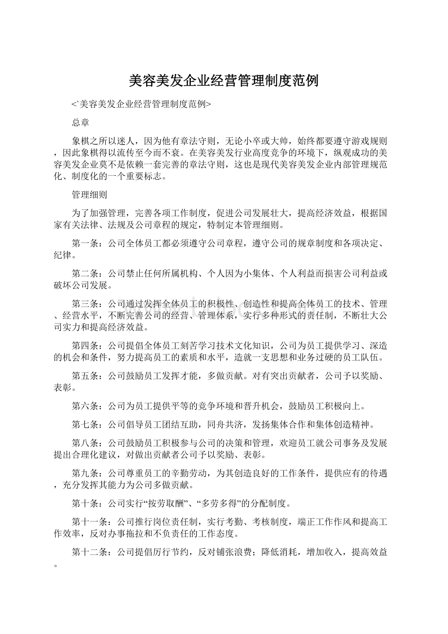 美容美发企业经营管理制度范例Word文档格式.docx_第1页