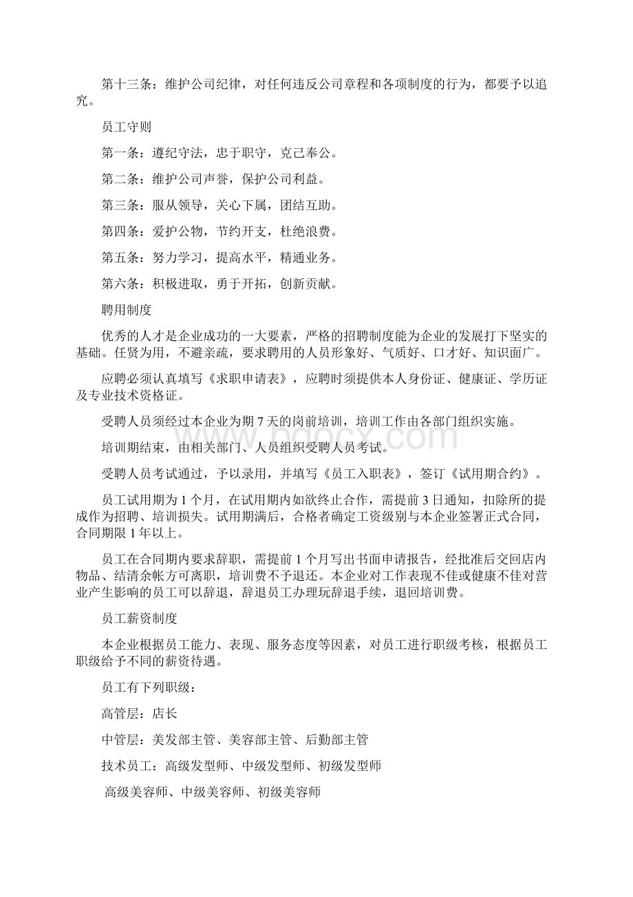 美容美发企业经营管理制度范例Word文档格式.docx_第2页