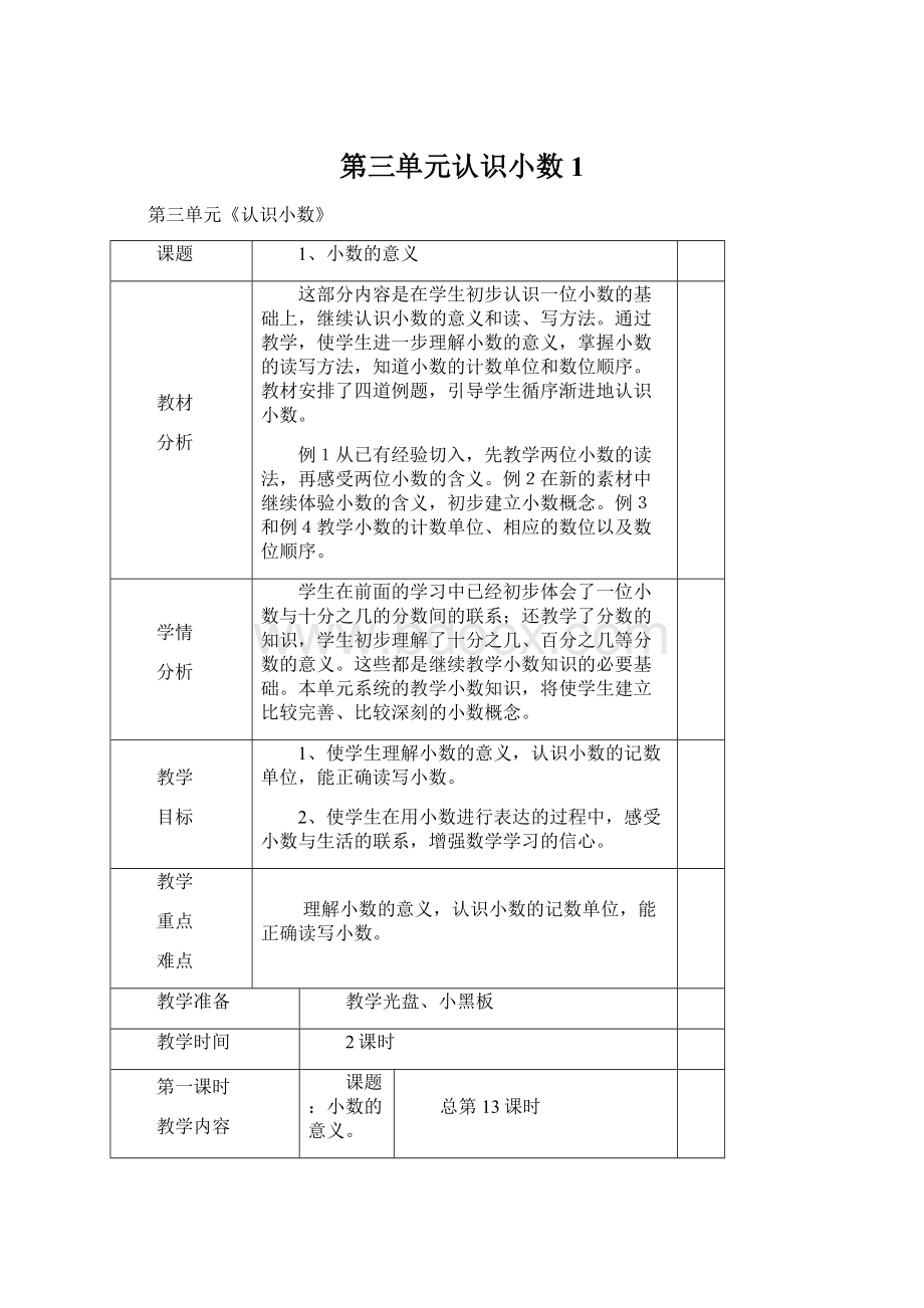 第三单元认识小数1.docx