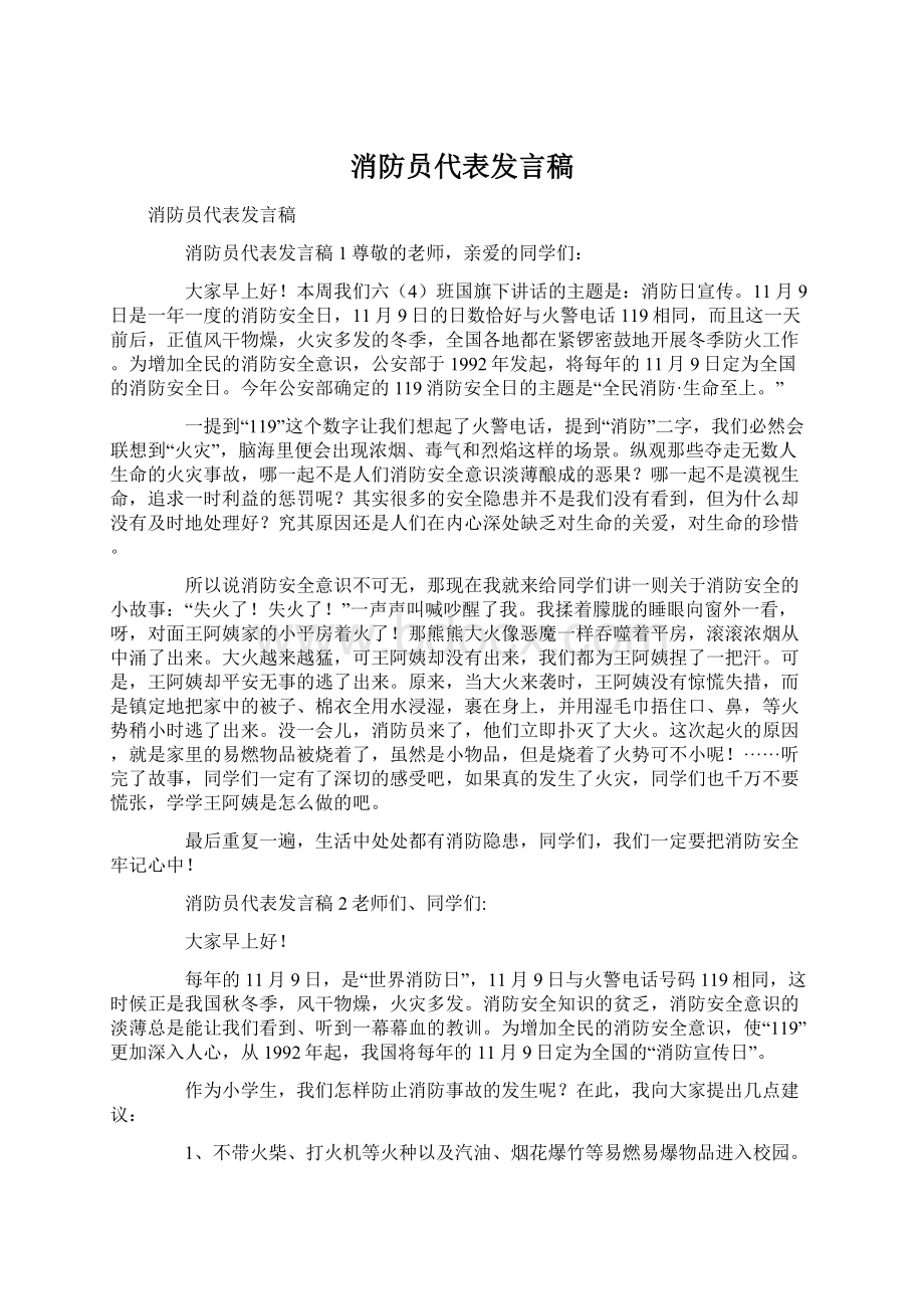 消防员代表发言稿.docx