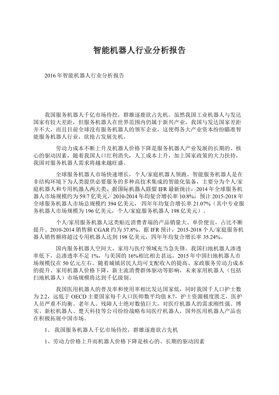 智能机器人行业分析报告Word文件下载.docx_第1页