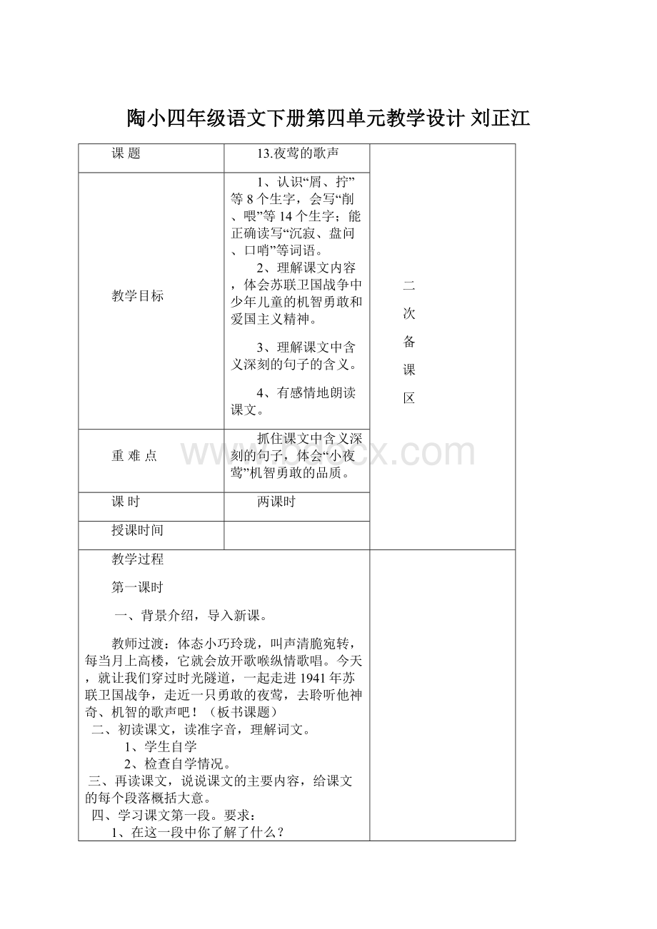 陶小四年级语文下册第四单元教学设计 刘正江Word文件下载.docx_第1页