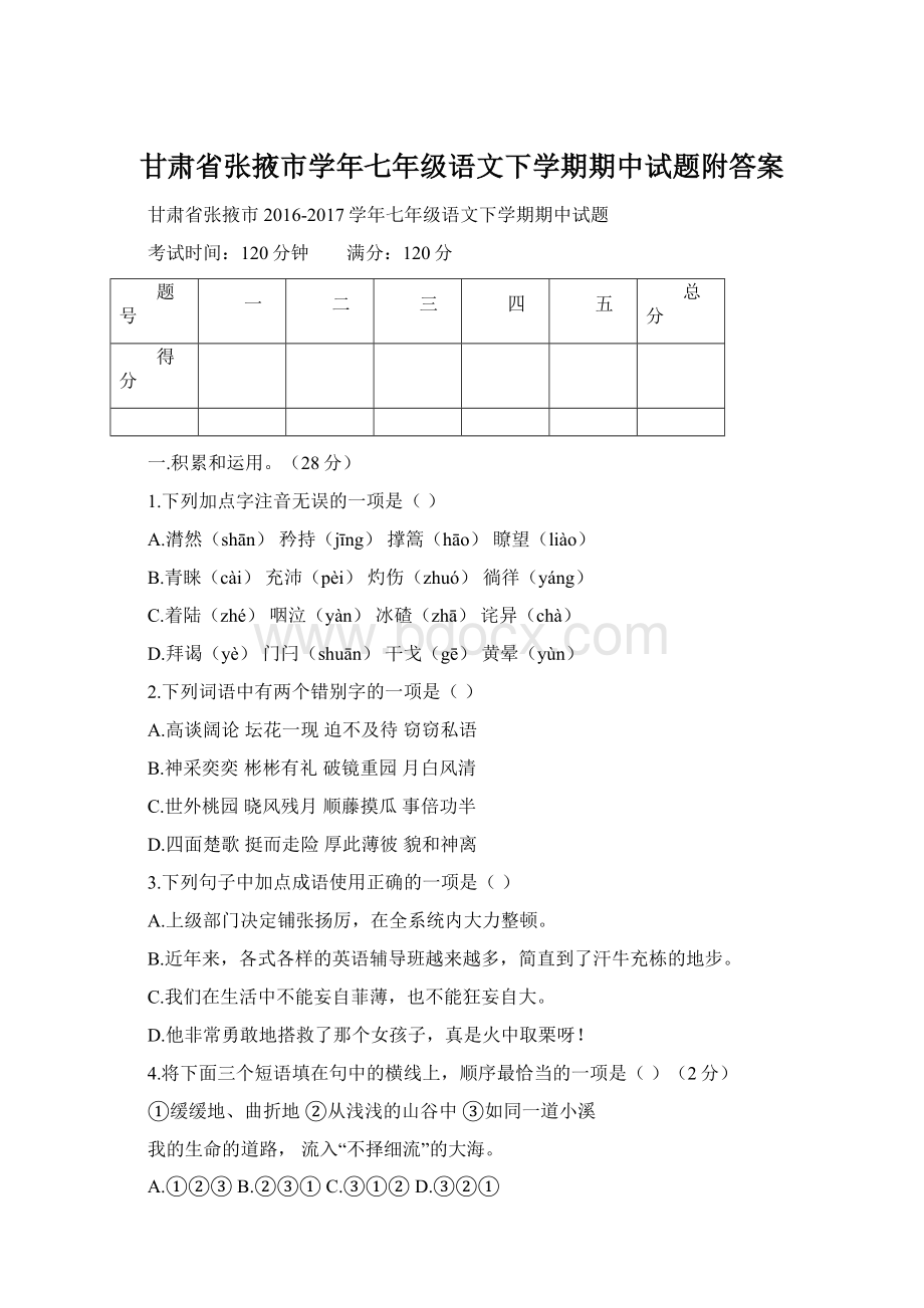 甘肃省张掖市学年七年级语文下学期期中试题附答案.docx_第1页