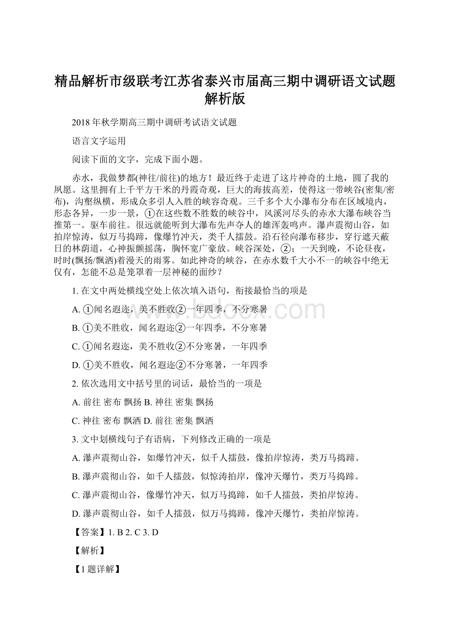 精品解析市级联考江苏省泰兴市届高三期中调研语文试题解析版.docx_第1页