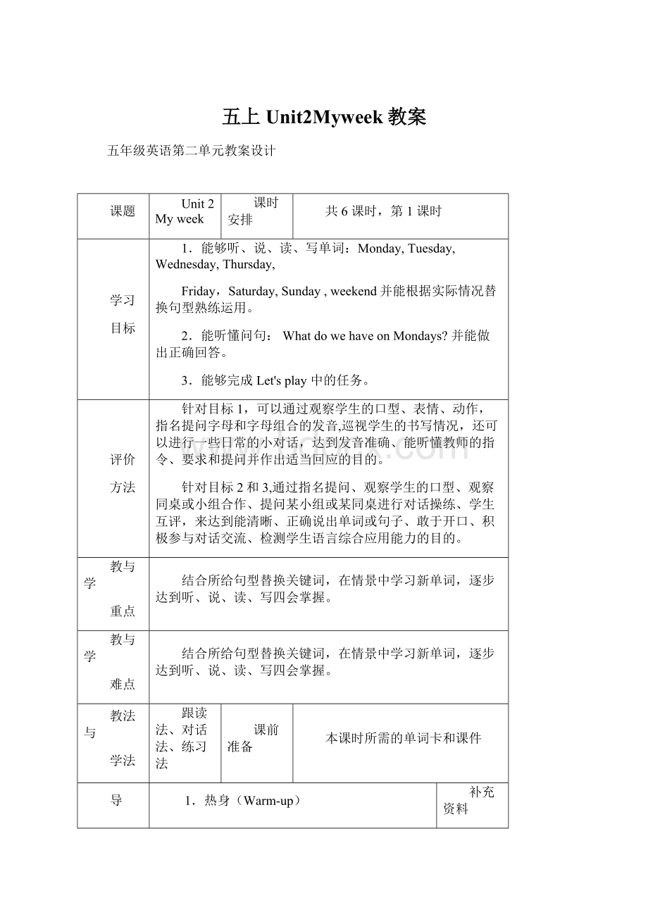 五上Unit2Myweek教案.docx_第1页