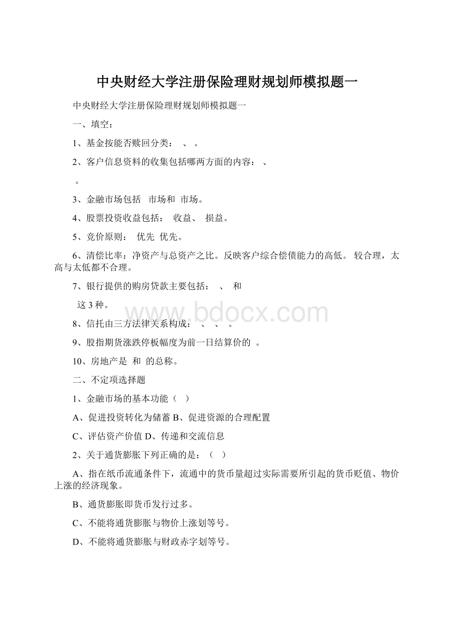 中央财经大学注册保险理财规划师模拟题一Word文件下载.docx_第1页