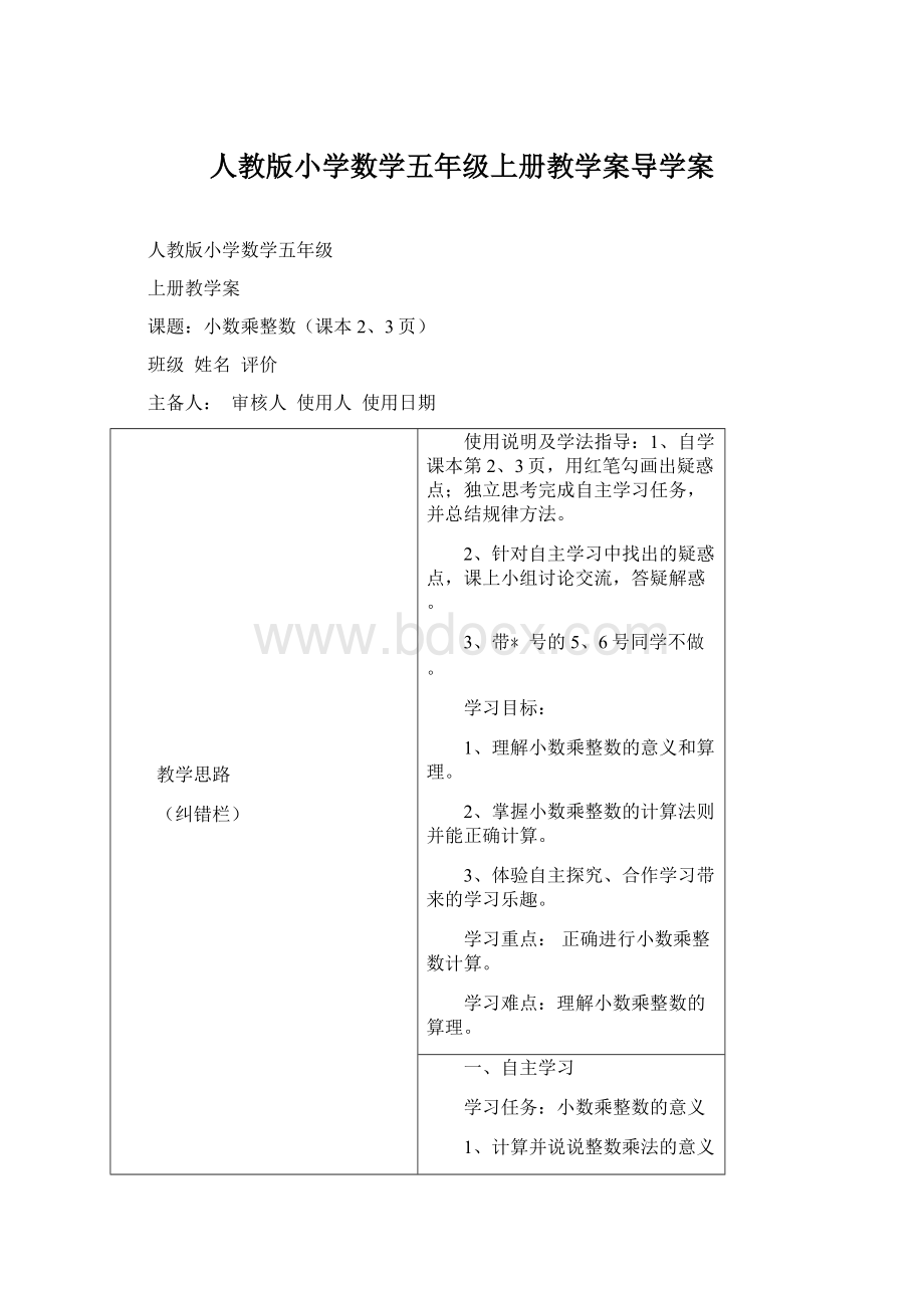 人教版小学数学五年级上册教学案导学案Word格式.docx