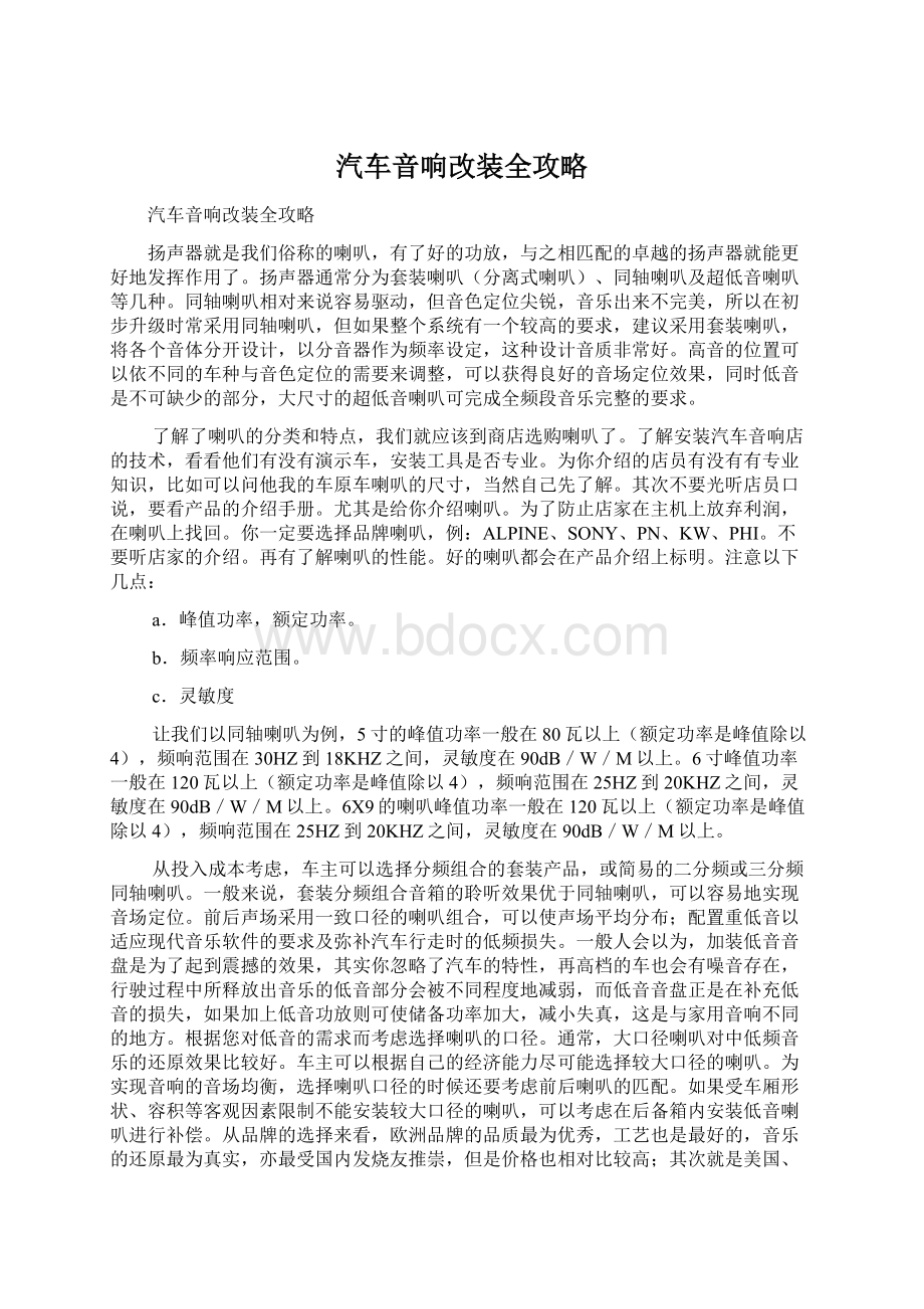 汽车音响改装全攻略Word文档下载推荐.docx