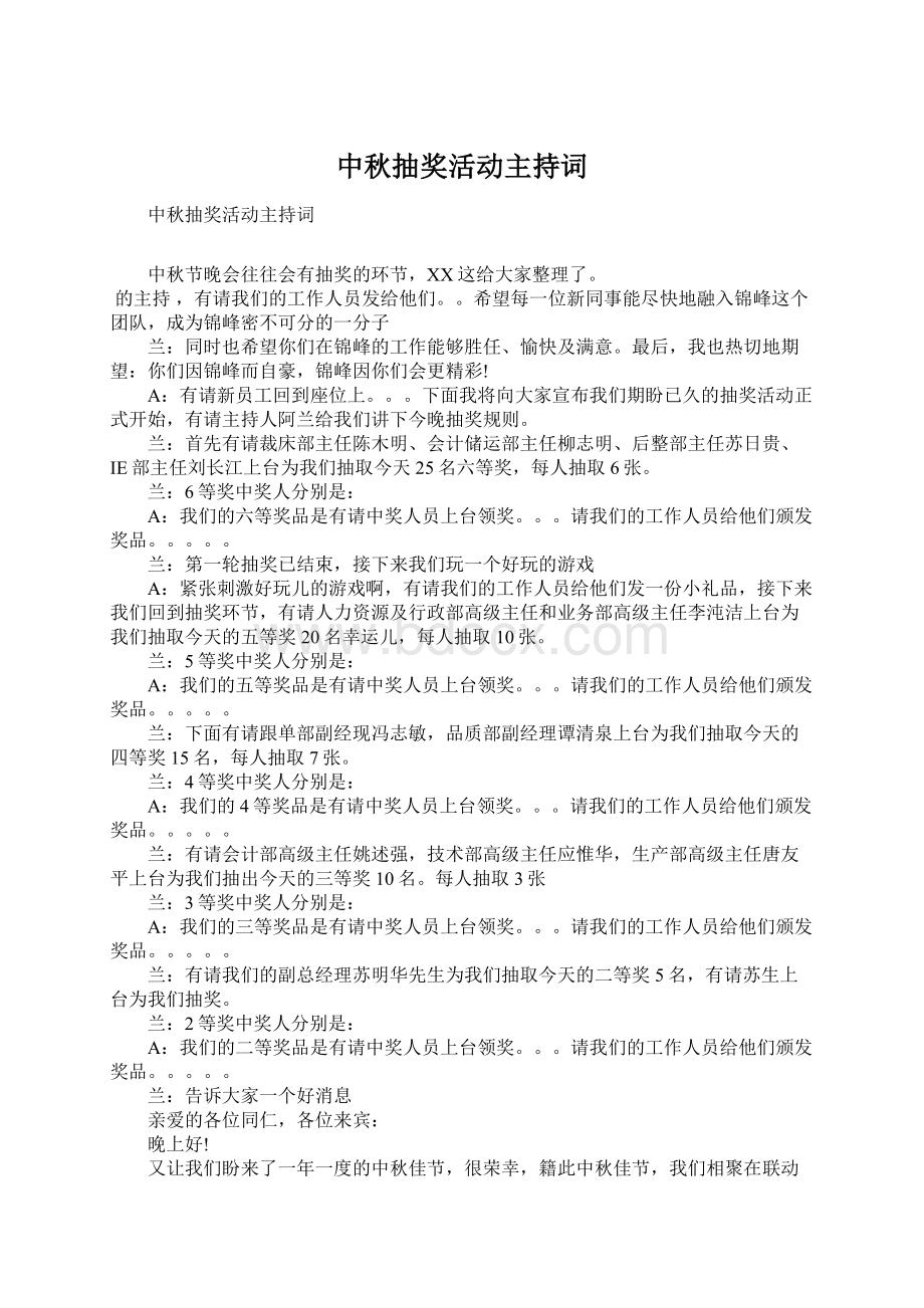 中秋抽奖活动主持词.docx_第1页