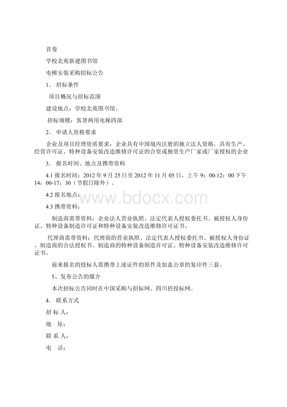 电梯招标书docWord文档下载推荐.docx_第2页