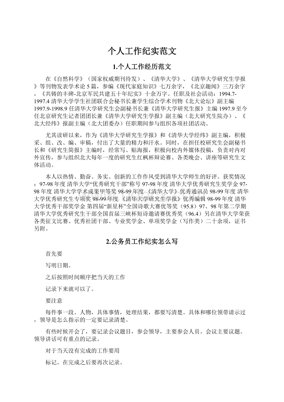 个人工作纪实范文Word格式文档下载.docx_第1页