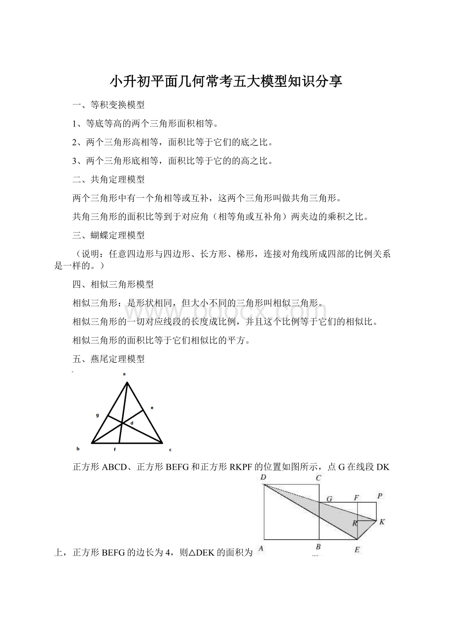 小升初平面几何常考五大模型知识分享.docx