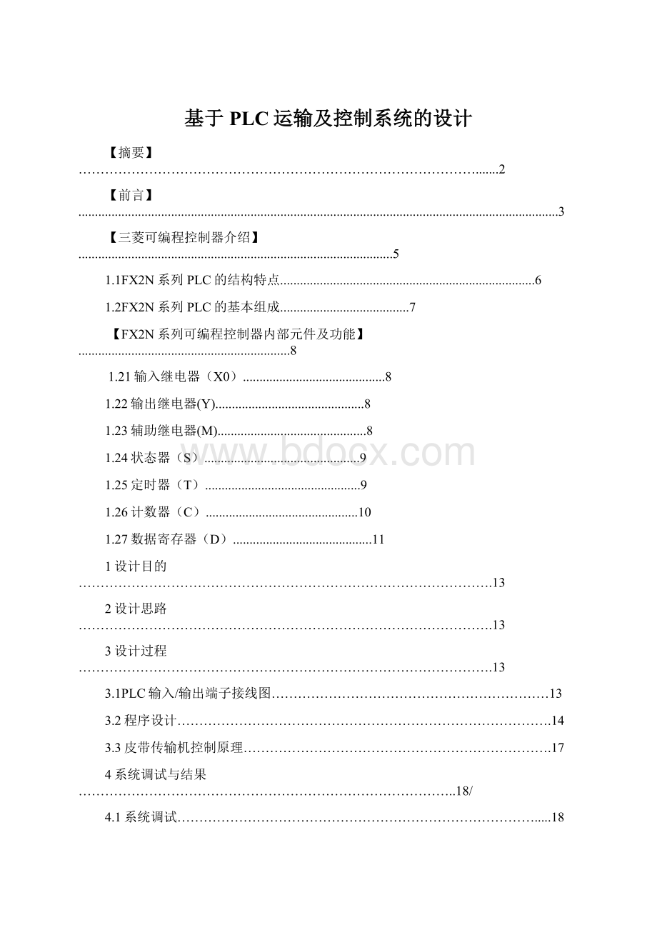 基于PLC运输及控制系统的设计Word文档格式.docx