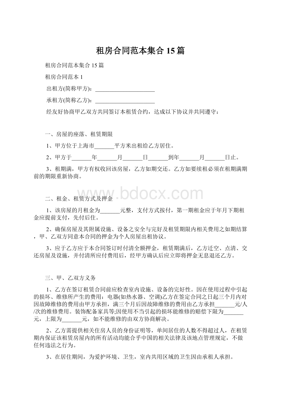 租房合同范本集合15篇Word文件下载.docx_第1页