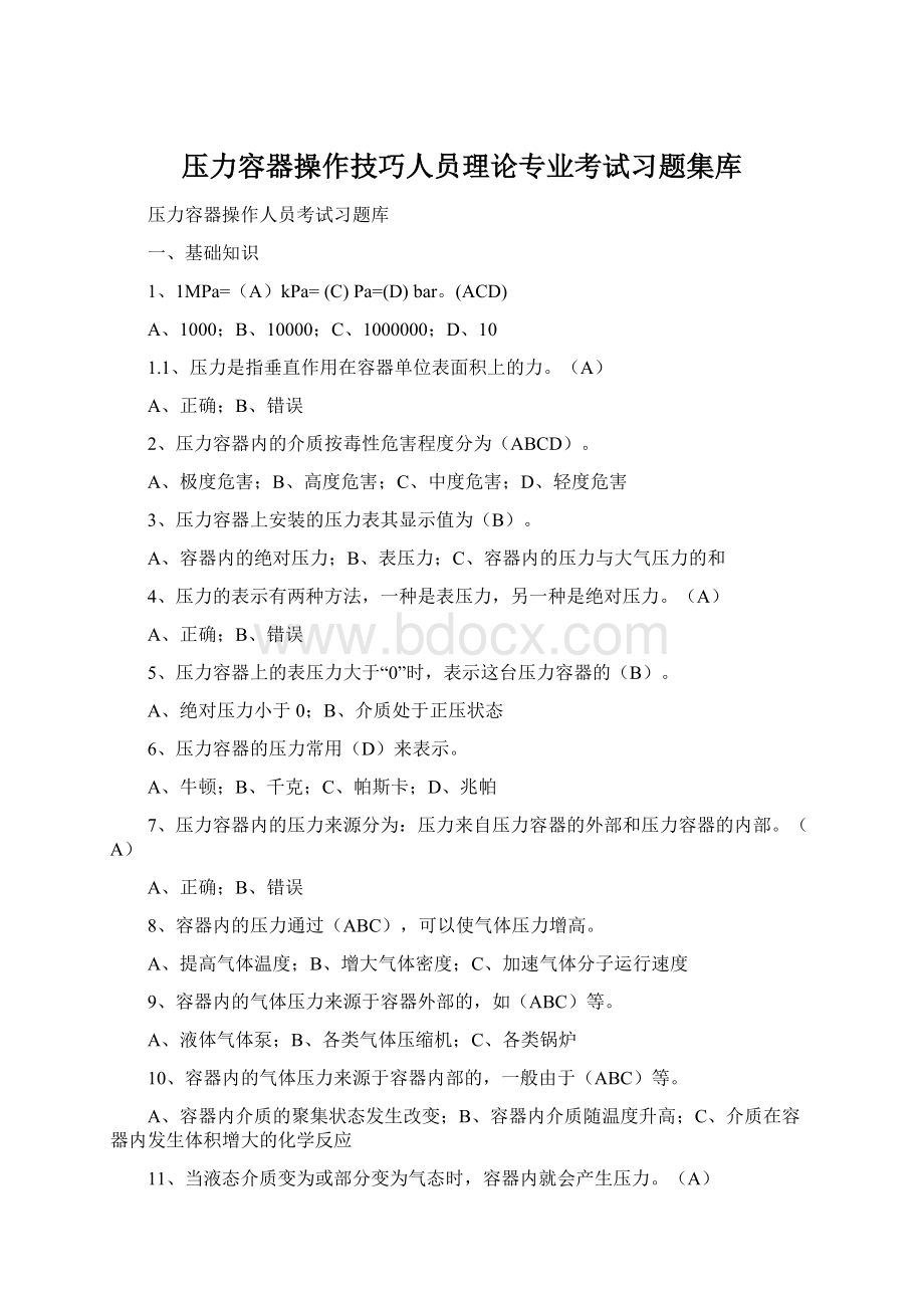 压力容器操作技巧人员理论专业考试习题集库.docx