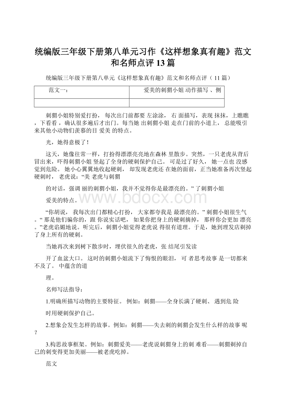 统编版三年级下册第八单元习作《这样想象真有趣》范文和名师点评13篇Word下载.docx