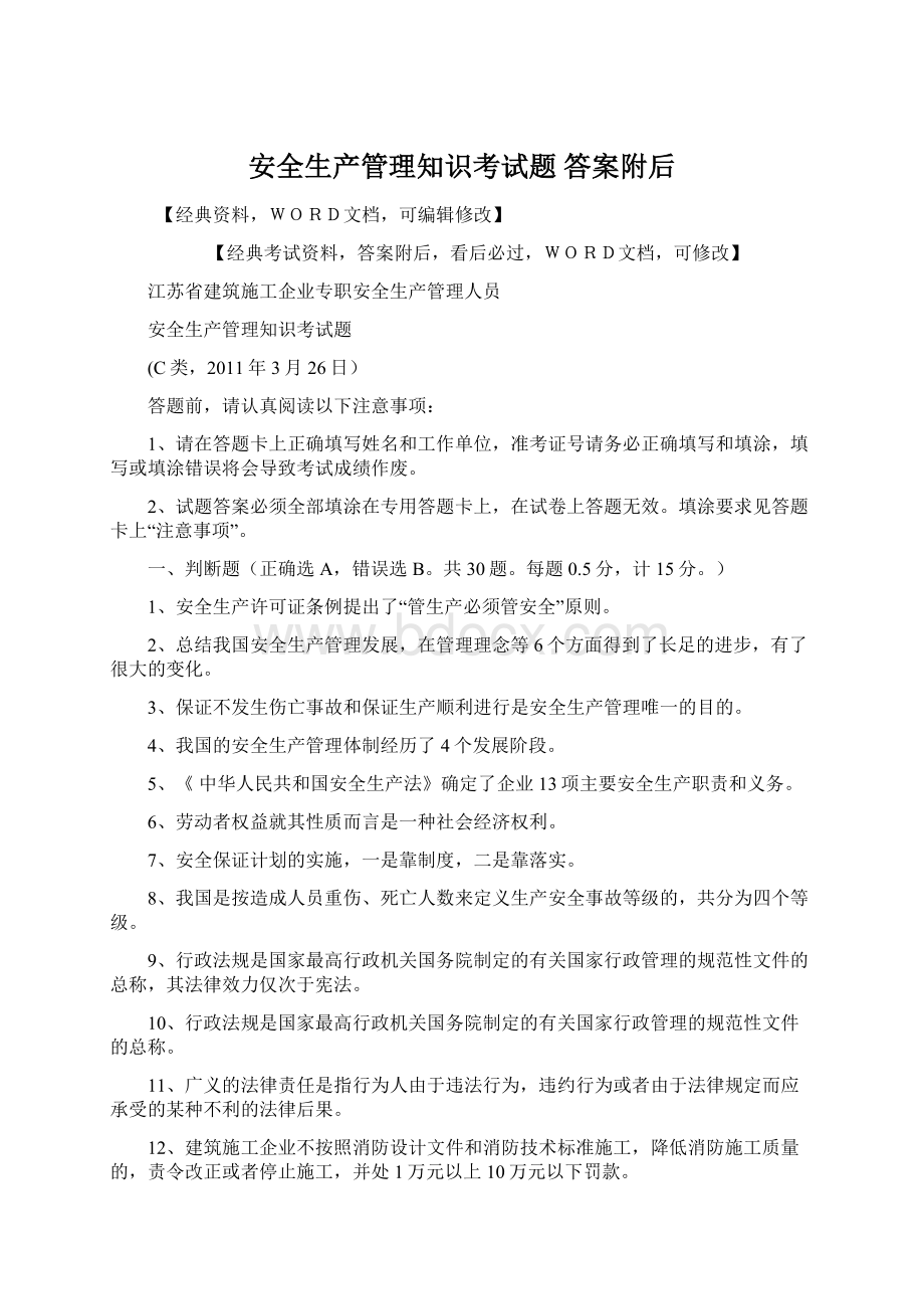 安全生产管理知识考试题 答案附后Word文档下载推荐.docx_第1页