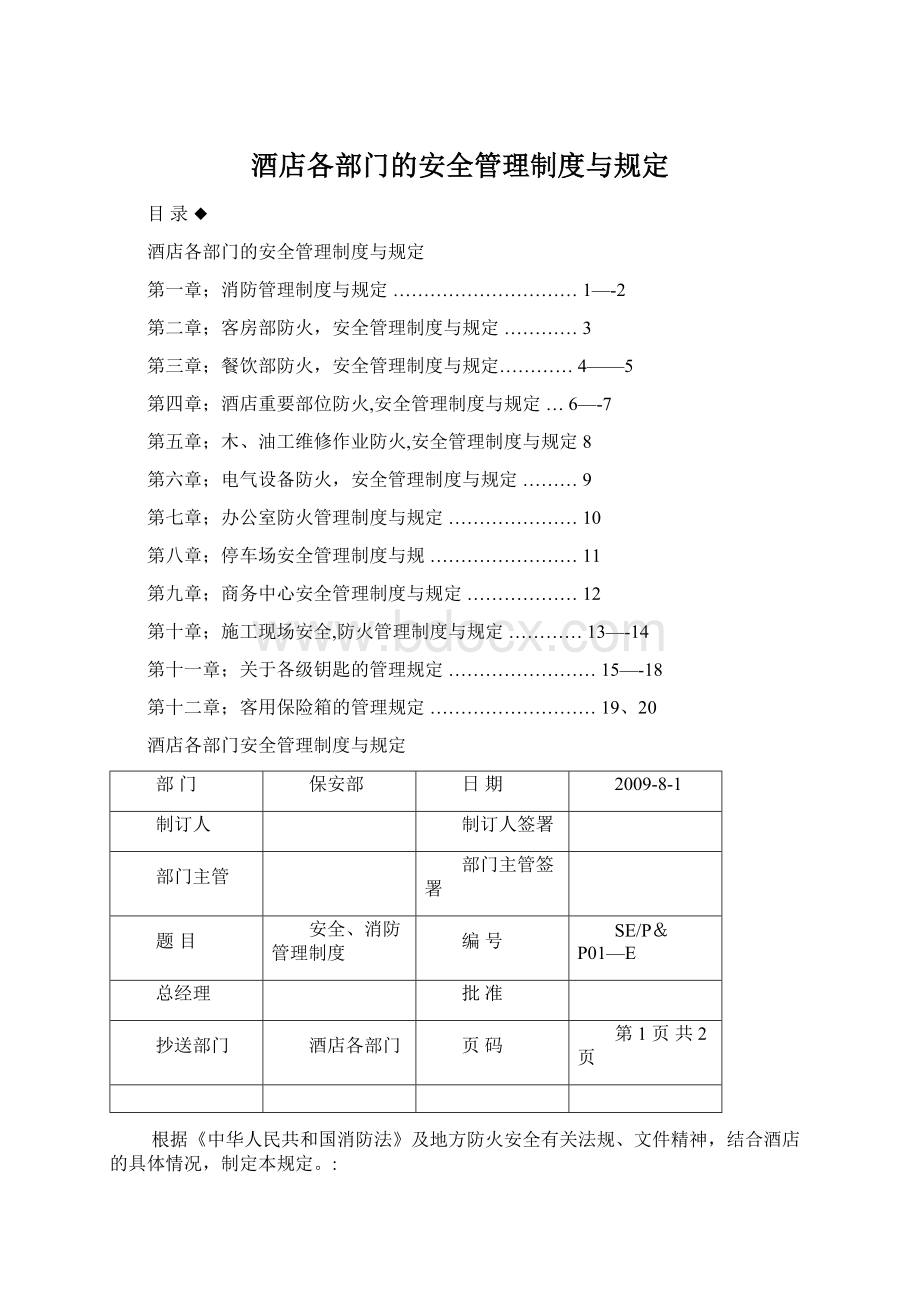 酒店各部门的安全管理制度与规定Word文档下载推荐.docx_第1页