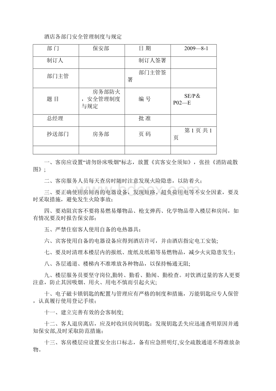 酒店各部门的安全管理制度与规定Word文档下载推荐.docx_第3页