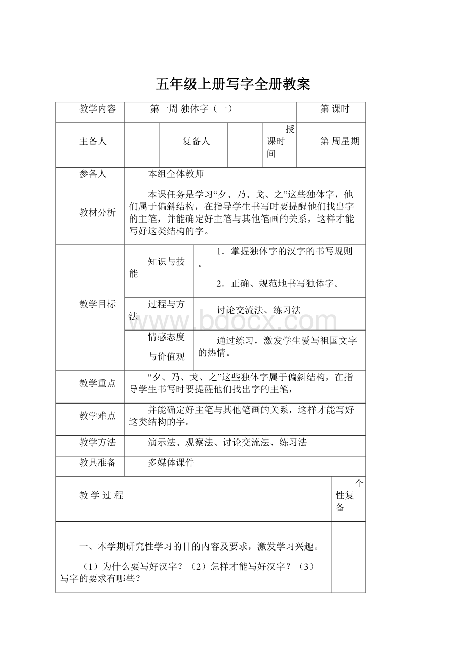 五年级上册写字全册教案Word文档下载推荐.docx