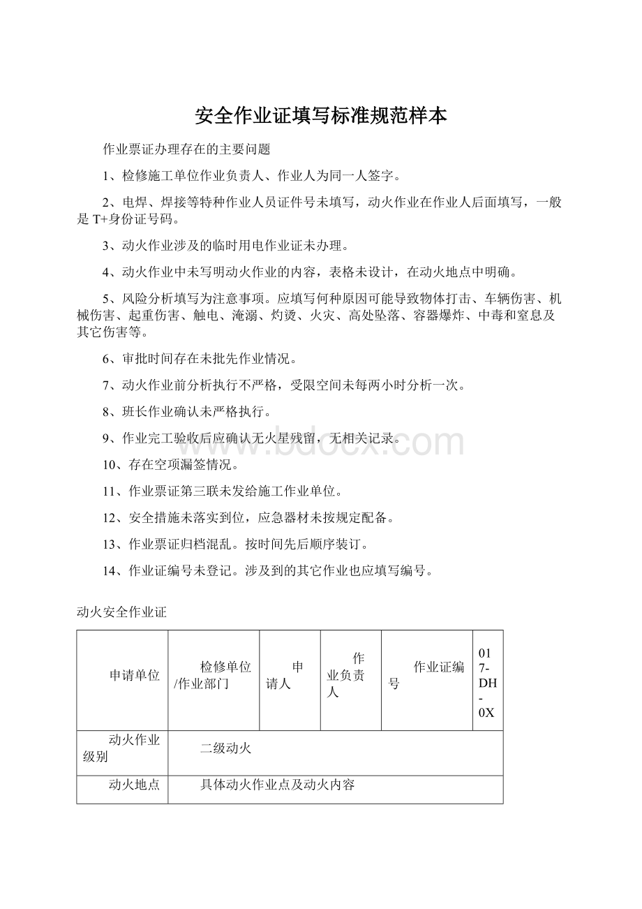 安全作业证填写标准规范样本.docx_第1页