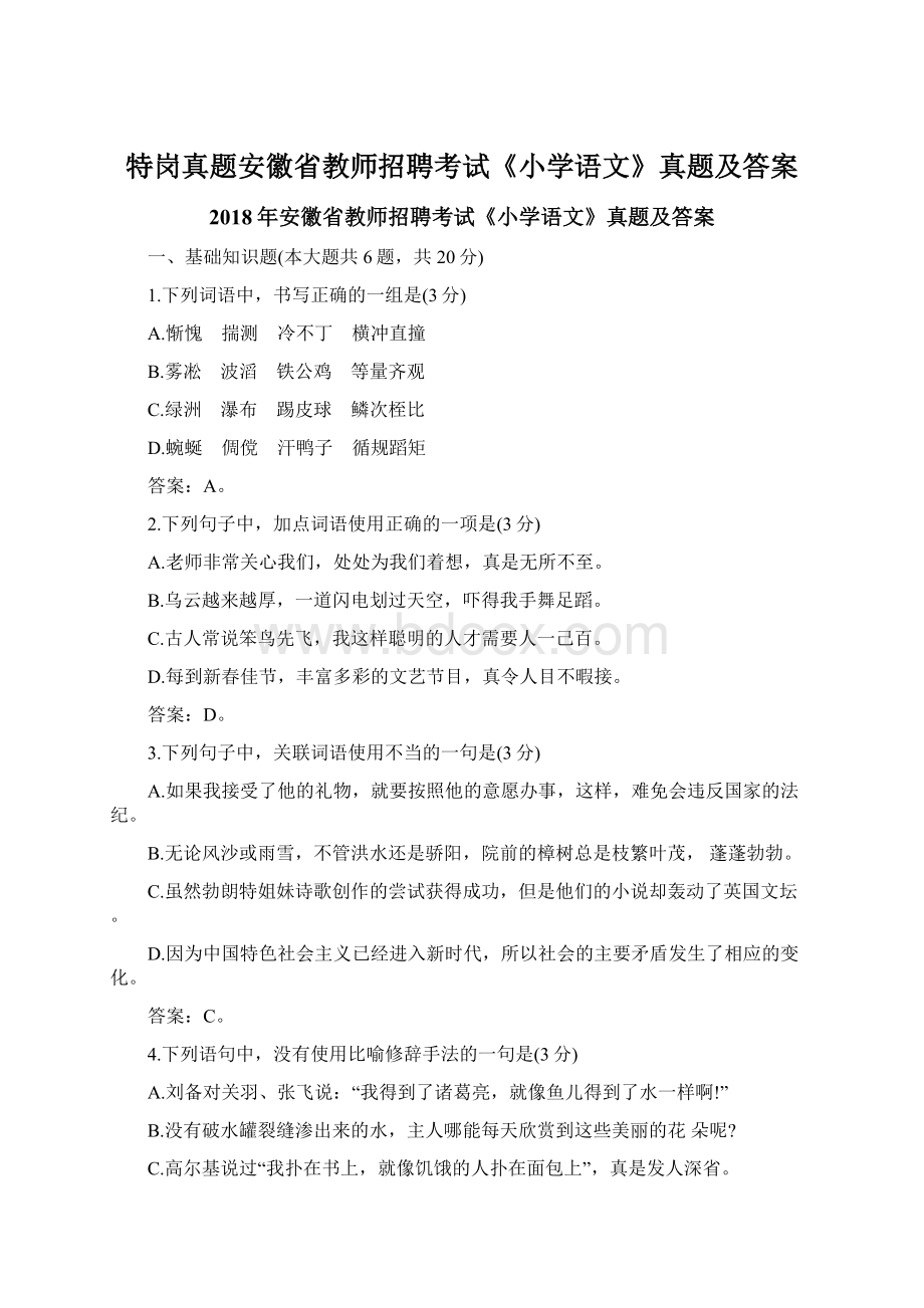 特岗真题安徽省教师招聘考试《小学语文》真题及答案文档格式.docx_第1页