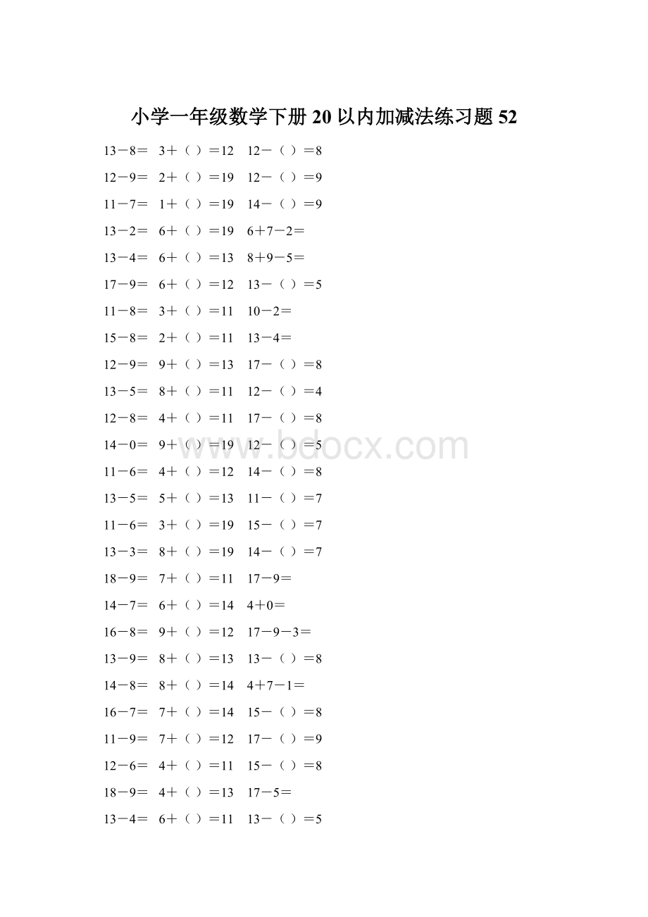 小学一年级数学下册20以内加减法练习题 52.docx