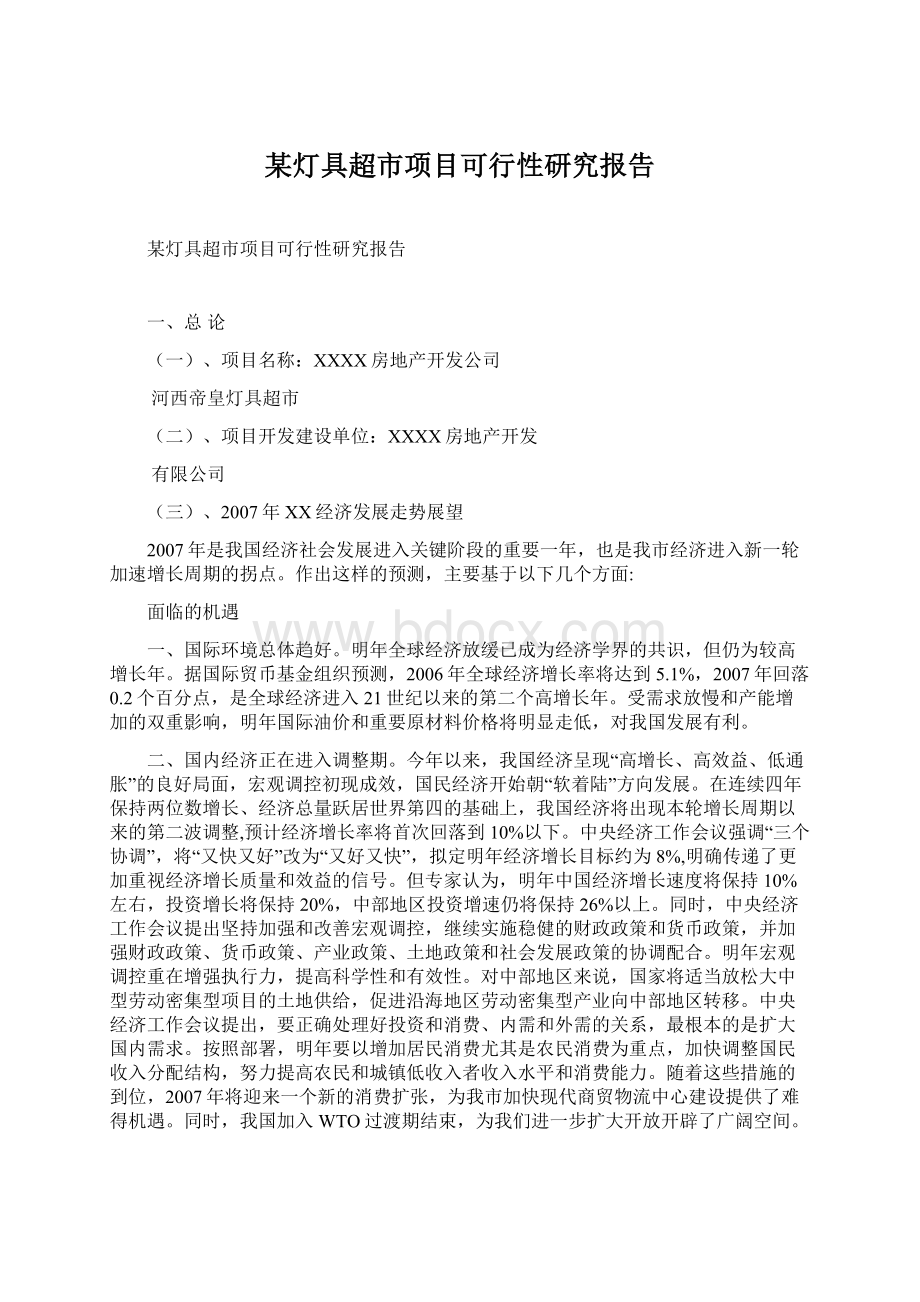 某灯具超市项目可行性研究报告Word格式文档下载.docx