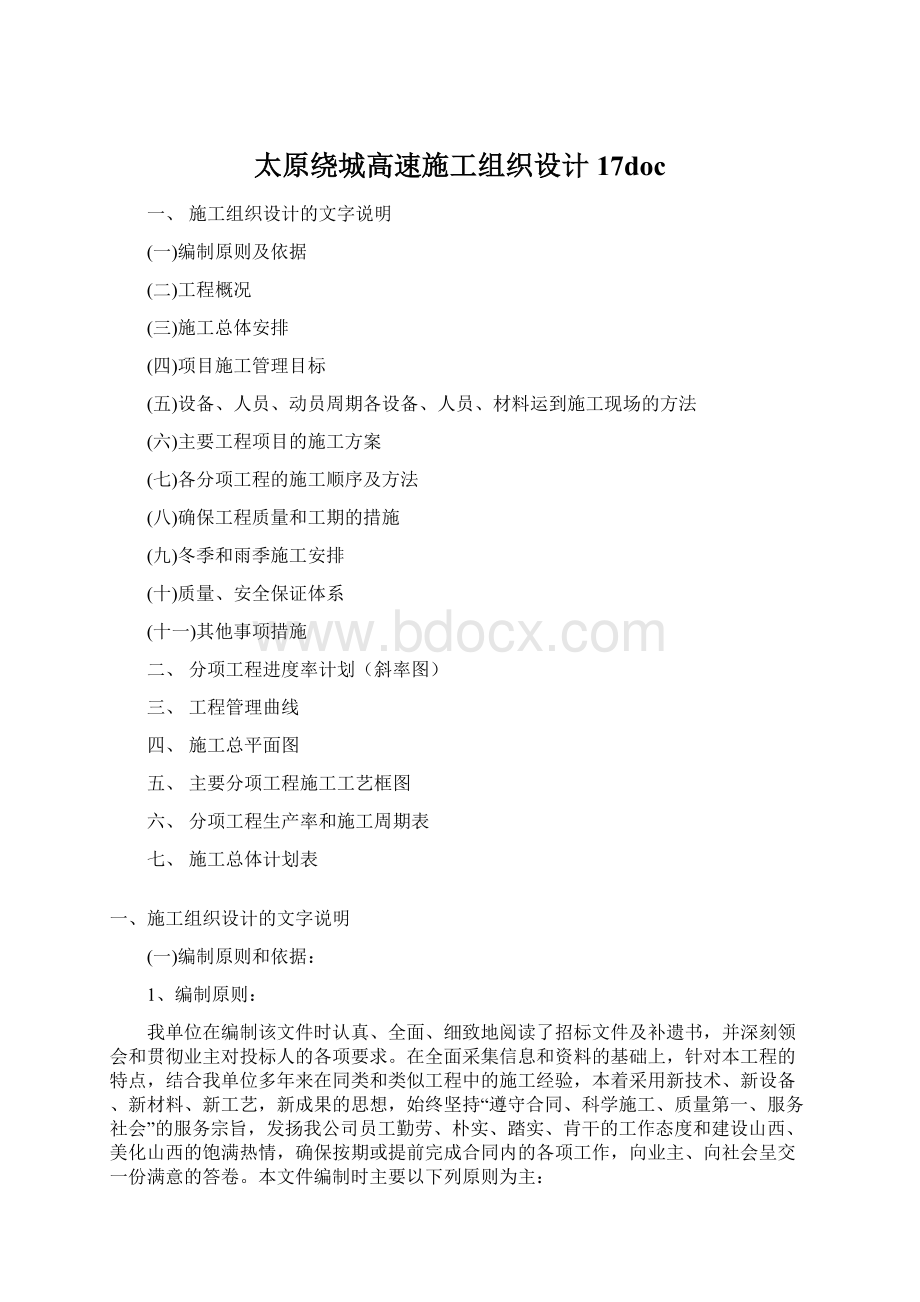 太原绕城高速施工组织设计17docWord格式.docx_第1页