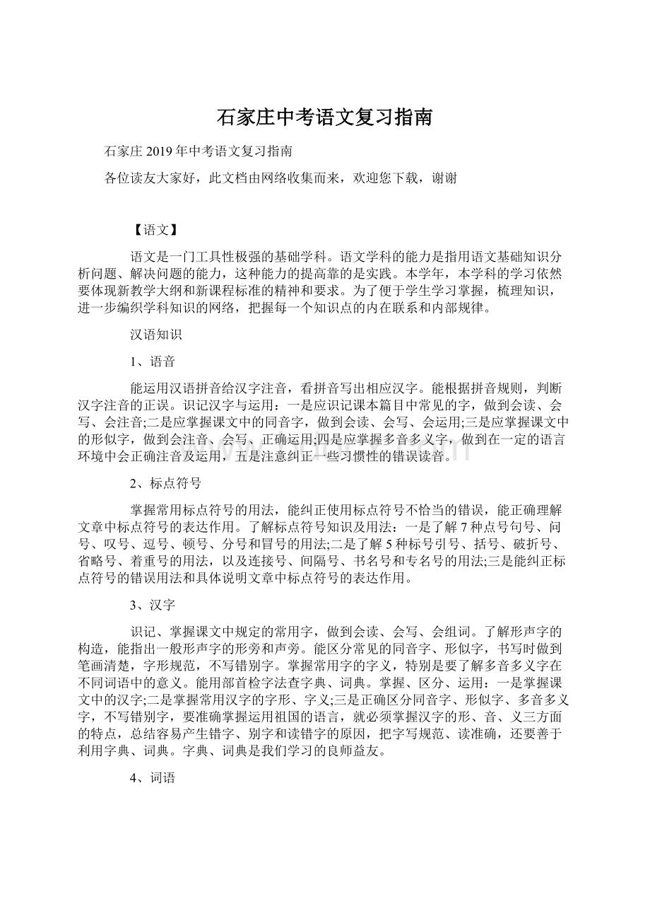 石家庄中考语文复习指南文档格式.docx